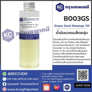 Grape Seed Massage Oil : น้ำมันนวด เมล็ดองุ่น