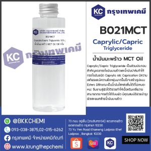 Caprylic / Capric Triglyceride (MCT Oil) : น้ำมันมะพร้าว