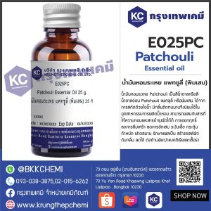 Patchouli Essential Oil : น้ำมันหอมระเหย แพทชูลี่ (พิมเสน)