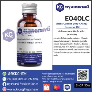 Litsea Cubeba (May Chang) Essential Oil : น้ำมันหอมระเหย ลิทเซีย คูบีบา