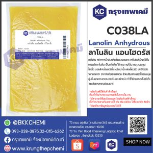 Lanolin Anhydrous : ลาโนลิน แอนไฮดรัส