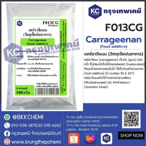Carrageenan (Food additive) : แคร์ราจีแนน (วัตถุเจือปนอาหาร)