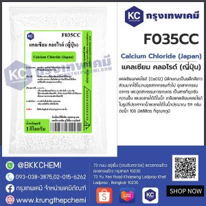 Calcium Chloride (Japan) : แคลเซียม คลอไรด์ (ญี่ปุ่น)