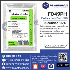 Psyllium Husk Purity  (India) : ไซเลี่ยมฮักส์  (อินเดีย)