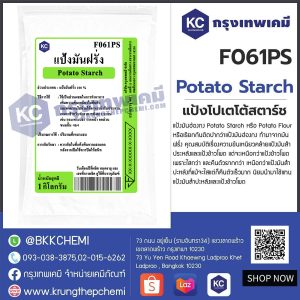 Potato Starch : แป้งโปเตโต้สตาร์ช