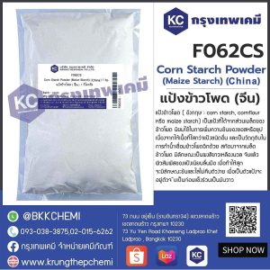Corn Starch (China) : แป้งข้าวโพด (จีน)