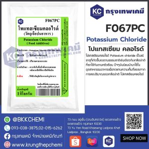 Potassium Chloride : โพแทสเซียม คลอไรด์