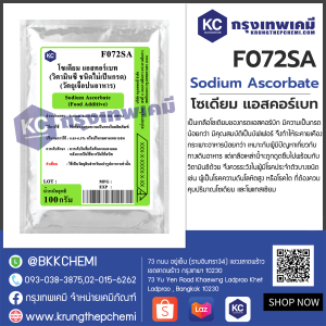 Sodium Ascorbate : โซเดียม แอสคอร์เบท (วิตามินซี ชนิดไม่เป็นกรด)