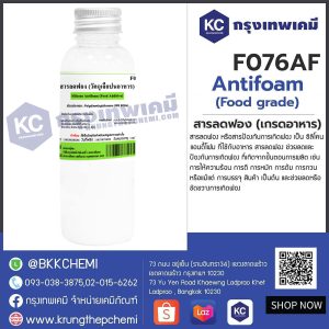 Silicone Antifoam (Food Grade) (Japan) : สารลดฟอง (เกรดอาหาร) (ญี่ปุ่น)
