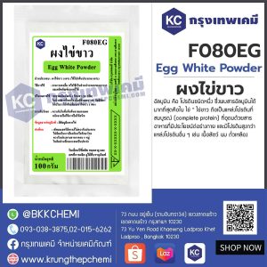 Egg White Powder : ผงไข่ขาว