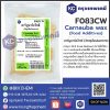 Carnauba wax (Food Additives) : คาร์นูบาร์แว็กซ์ (วัตถุเจือปนอาหาร)