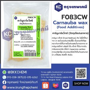 Carnauba wax (Food Additives) : คาร์นูบาร์แว็กซ์ (วัตถุเจือปนอาหาร)