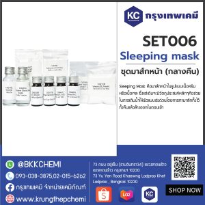 Sleeping mask : ชุดมาส์กหน้า (กลางคืน)