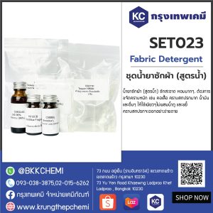 Fabric Detergent : ชุดน้ำยาซักผ้า (สูตรน้ำ)