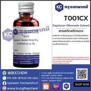 Capsicum Oleoresin Extract : สารสกัดพริกแดง (ตัวเนื้อสารมีสีแดง)
