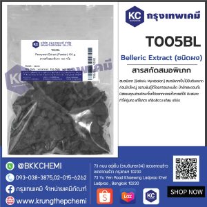 Belleric Extract (ชนิดผง) : สารสกัดสมอพิเภก